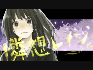 憐想レイン【Riku】歌ってみた