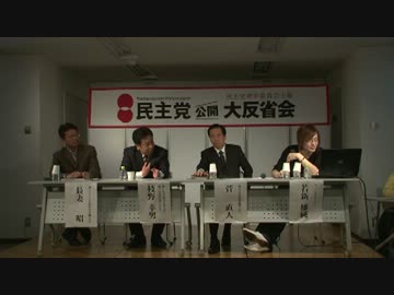 H25/5/11 【民主党公開大反省会 菅、枝野&amp;長妻】前半