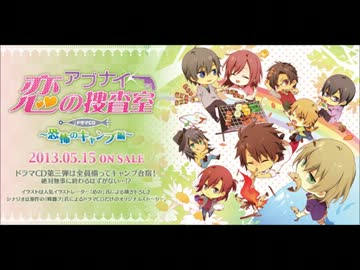 アブナイ☆恋の捜査室 ドラマCD カウントダウンCM 『キャンプ編