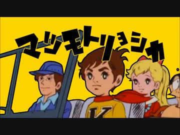 マツモトリョシカ【マトリョシカ×チャー研】