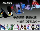 パチンコ　中森明菜　歌姫伝説 ～恋も二度目なら～　（No.829)