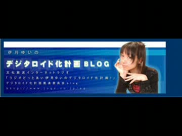 ラジオどっとあい 伊月ゆいのデジタロイド化計画 第1回 (2004.07.02)