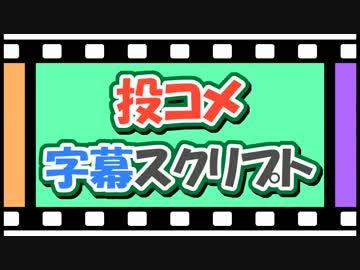 投コメをさらに見やすく表示するスクリプト【Ver.3】