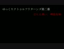 ゆっくりクトゥルフリターンズ第二幕　どんと来い、神話生物　第十九話