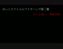 ゆっくりクトゥルフリターンズ第二幕　どんと来い、神話生物　第十九話