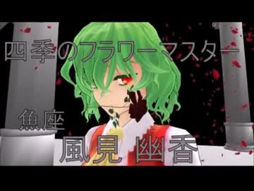 【東方】美の戦士！風見幽香【MMD】