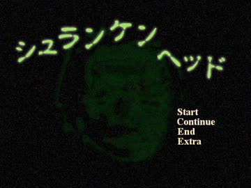 【実況】　シュランケンヘッド～干し首の呪い～　part１