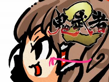 【ゆっくり実況】鬼武者２で愛と哀しみのゆっくり感Part2