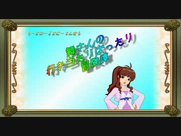 【卓m@s】舞さんの行き当たりばったり冒険譚 21-5【SW2.0】