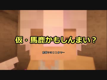 【Minecraft】仮・馬鹿かもしんまい？part8【ゆっくり実況プレイ】