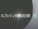 《DDFF》【ルフェイン対戦記録】　５