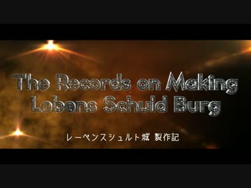 レーベンスシュルト城製作記 OP