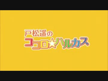 戸松遥のココロ☆ハルカス  #6 (2013.05.11)
