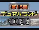 【Part1】第１５回デュアルランド争奪戦【MtGレガシー大会】