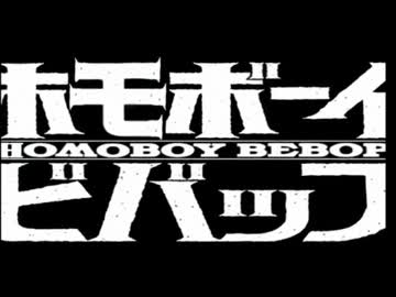 ゲイボーイビバップ.prologue