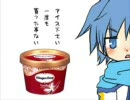 【KAITO】アイスの食べすぎにご注意ください。