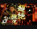 【戦国大戦】明智ィ！本能寺いこうぜ！#13 【35国】