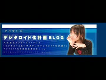 ラジオどっとあい 伊月ゆいのデジタロイド化計画 第2回 (2004.07.09)