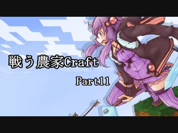 【Minecraft】戦う農家Craft　Part11【結月ゆかり】