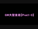 【並走】GW大型11人並走　神々のトライフォース【Part1-3】