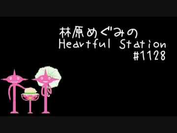 林原めぐみのHeartful Station #1128