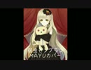 【MAYU】弱虫モンブラン【カバー】
