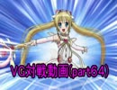 【VG】対戦動画（par64）　《バミューダ△vsバミューダ△》