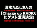 清水ただしさんの「チャージアップレディオ」について。- 2013.05.12