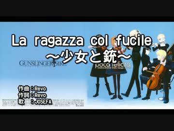【ニコカラ】La ragazza col fucile ～少女と銃～【off】