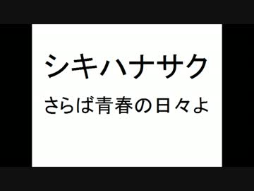 さらば青春の日々よ