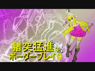 【元S5】猪突猛進なボーダーブレイク　其の20【鳴神、結月ゆかり】