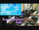 【進撃の巨人】「紅蓮の弓矢」 +3 【ピアノ×フルオーケストラ】