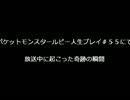 ポケットモンスタールビー人生プレイにて放送中に起こった奇跡の瞬間