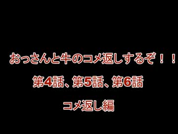 【コメ返し】父娘でMinecraft　おっさんと牛の孤島日記　第4～6話コメ返し