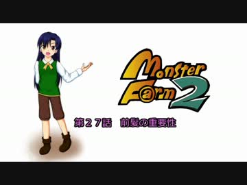 【MonsterF@rm2】アイドルたちのモンスターファーム２　第２７話