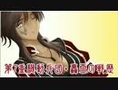 【クラン演習】第７重機動兵団・轟雷の戦歴16頁目
