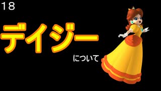 マリオ初心者向け講座　第１８回「デイジーについて」