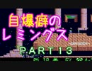 自爆癖のレミングス～勝手に自爆縛り～　PART13