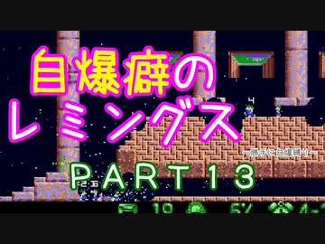 自爆癖のレミングス～勝手に自爆縛り～　PART13