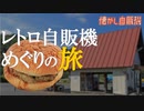 超貴重なハンバーガー自販機！岩手県遠野市 しらいしや