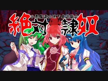 【東方卓遊戯】小悪魔達の地下卓遊戯会【1-1】