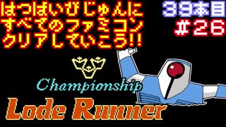 【チャンピオンシップロードランナー】発売日順に全てのファミコンクリアしていこう!!【じゅんくり#39_26】