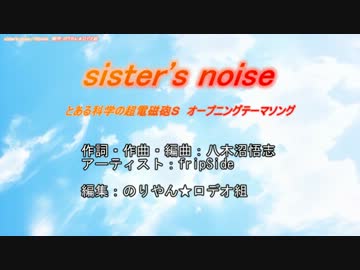 【ニコカラ】【とある科学の超電磁砲Ｓ】sister’s noise／fripside【off Vocal】