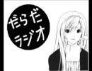 ニコニコ専用ラジオ「だらだラジオ！」第四回