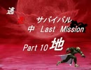 【mugen】逃走中サバイバル LastMission Part10-地【5th】