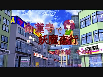 【東方卓遊戯】命蓮寺で妖魔夜行第8話（セッション7-12）