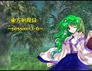【東方卓遊戯】　東方剣魔録　session3-6　【SW2.0】
