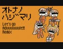 【im@s】おとなのはじまりをダバダバさせてみた【アレンジ】