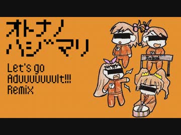 【im@s】おとなのはじまりをダバダバさせてみた【アレンジ】