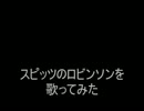 スピッツのロビンソンを歌ってみた
